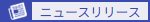 ニュースリリース