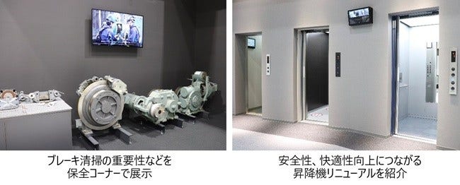 [画像](左)ブレーキ清掃の重要性などを保全コーナーで展示、(右)安全性、快適性向上につながる昇降機リニューアルを紹介