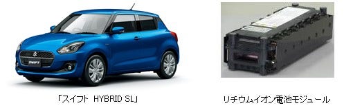 [画像](左)「スイフト HYBRID SL」、(右)リチウムイオン電池モジュール