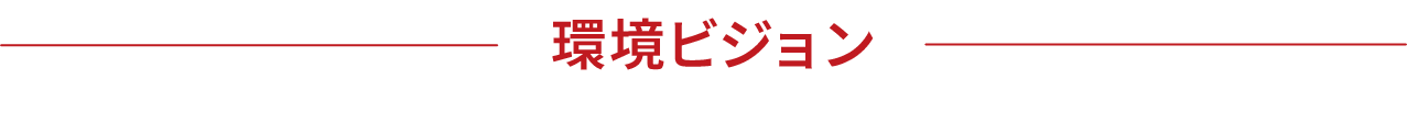 環境ビジョン