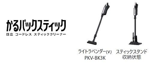 [画像](左から)かるパックスティック、ライトラベンダー(V) PKV-BK3K、スティックスタンド 収納状態