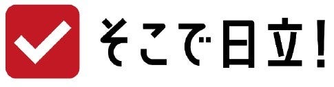 [画像]そこで日立！