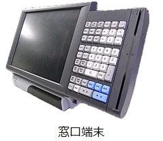 座席予約管理システム窓口端末の写真です。