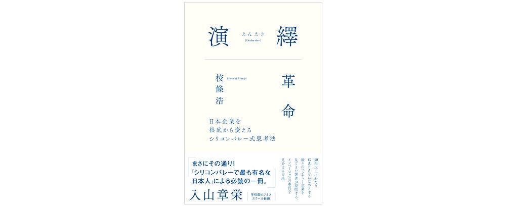 画像: 校條浩著『演繹革命：日本企業を根底から変えるシリコンバレー式思考法』（左右社） 日本企業からイノベーションが生まれないのは、過去の成功例を踏襲する帰納的思考法にあるとした話題の書。シリコンバレーでの経験談も踏まえ、演繹思考の導入法を丁寧に解説。 sayusha.com