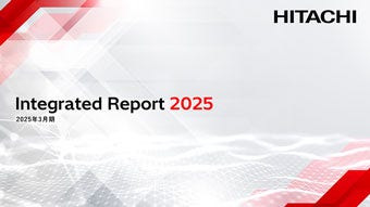 日立 統合報告書 2025