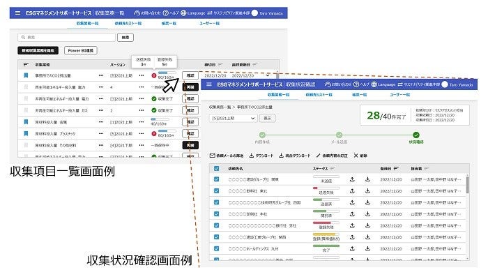 [画像]収集項目一覧画面例、収集状況確認画面例