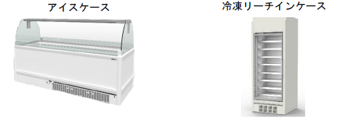 [画像]対象設備(冷凍ショーケース)、(左)アイスケース、(右)冷凍リーチインケース