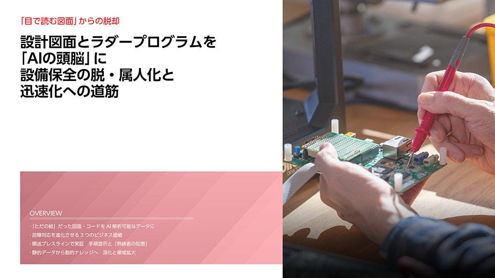 設計図面とラダープログラムを「AIの頭脳」に設備保全の脱・属人化と迅速化への道筋