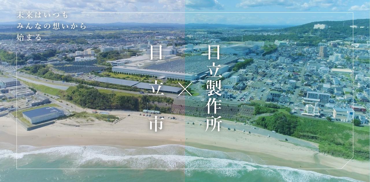 画像2: 日立市が、日立製作所と推進する 共創プロジェクトのウェブサイトを立ち上げました！
