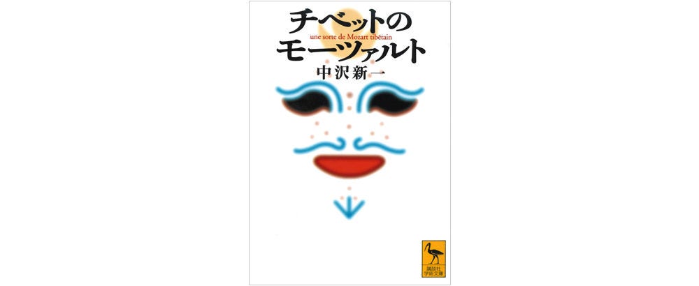 画像: 中沢新一著『チベットのモーツァルト』（講談社学術文庫）著者が東京大学大学院に在学中の1980年前後にインド、ネパール、ブータンでチベット密教を修行した実体験を通じ、仏教思想と現代思想の融合を試みている