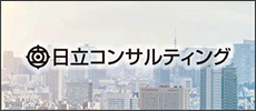 日立コンサルティング