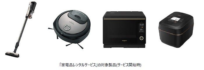 [画像]「家電品レンタルサービス」の対象製品(サービス開始時)