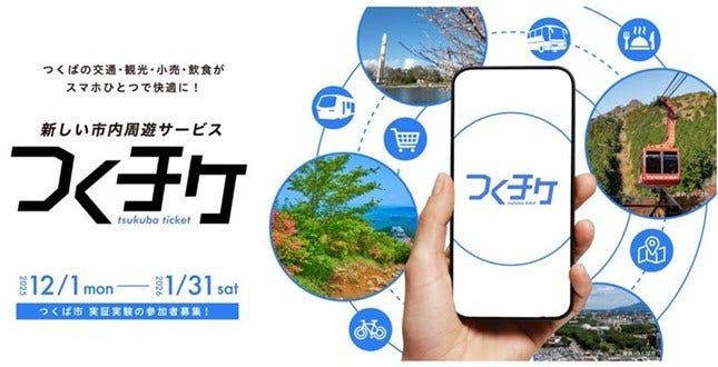 [画像]つくば市で複数の交通機関や観光・小売サービスを一つのアプリでシームレスに利用できるスマートフォンアプリ「つくチケ」を活用した次世代型MaaSの実証を開始