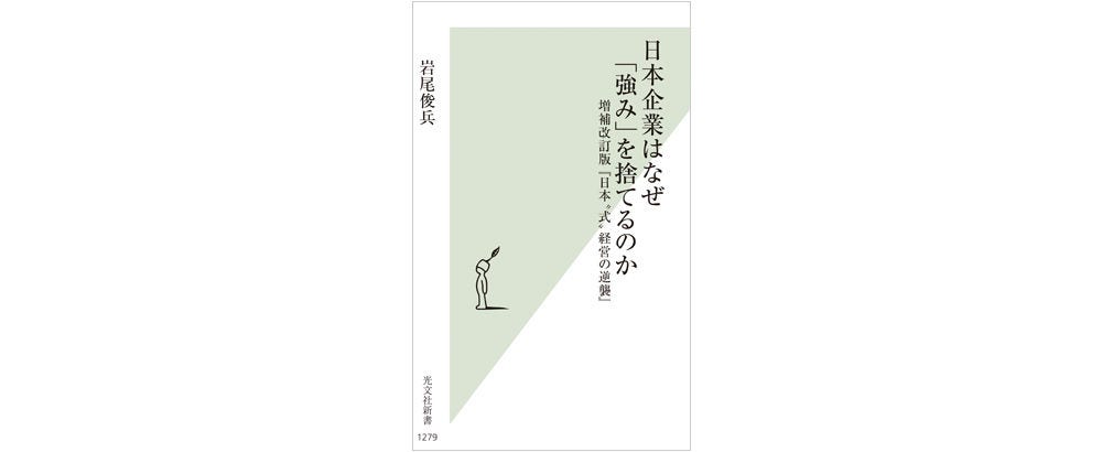 画像: 岩尾俊兵著『日本企業はなぜ「強み」を捨てるのか』（光文社新書）副題は『日本“式”経営の逆襲』。長年、多くの日系企業が表層的に模倣してきたアメリカ式の“世界標準”の経営からの脱却を、事例や理論の研究知見をもとに説いている