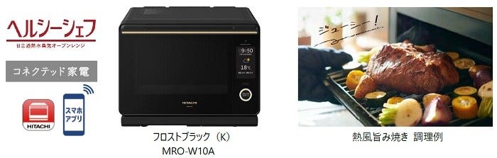 [画像](左から)ヘルシーシェフロゴ、フロストブラック(K)MRO-W10A、熱風旨み焼き 調理例