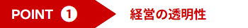 POINT1 経営の透明性