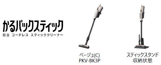 [画像](左から)かるパックスティック ロゴ、ベージュ(C)PKV-BK3P、スティックスタンド収納状態