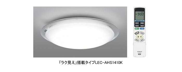 [画像]「ラク見え」搭載タイプLEC-AHS1410K