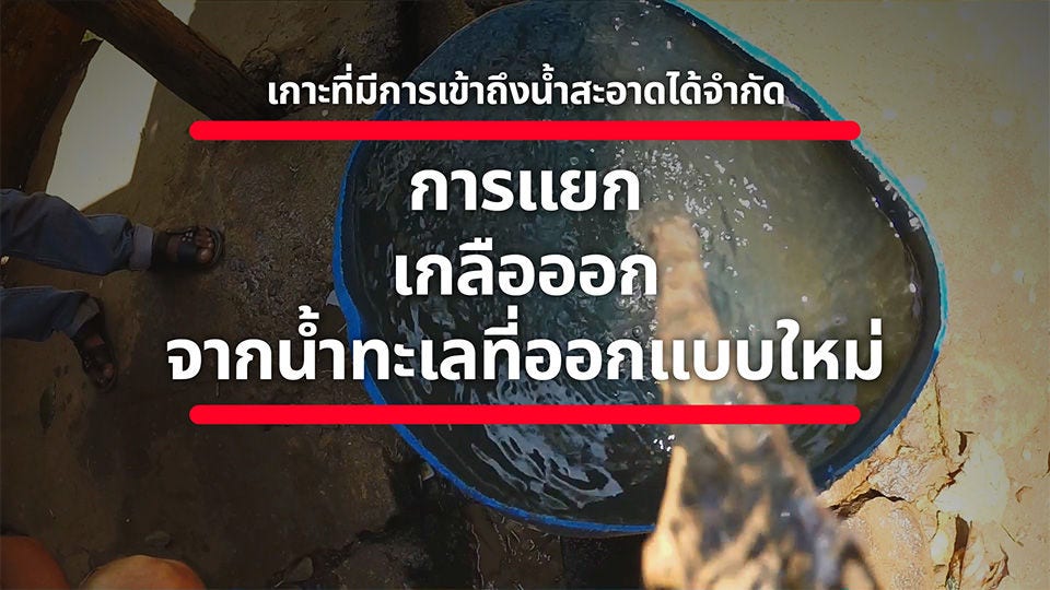 Hitachi ได้พัฒนาเทคโนโลยีการผลิตน้ำจืดจากน้ำทะเลใหม่อีกครั้ง เพื่อให้สามารถใช้งานได้อย่างรวดเร็วด้วยการตั้งค่าการทำงานที่ง่ายดาย