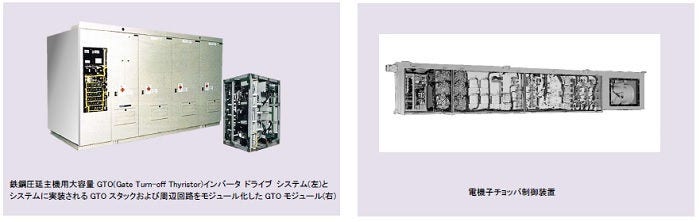 [画像][左]鉄鋼圧延主機用大容量GTO(Gate Turn-off Thyristor)インバータ ドライブ システム(左)とシステムに実装されるGTOスタックおよび周辺回路をモジュール化したGTOモジュール(右)、[右]電機子チョッパ制御装置
