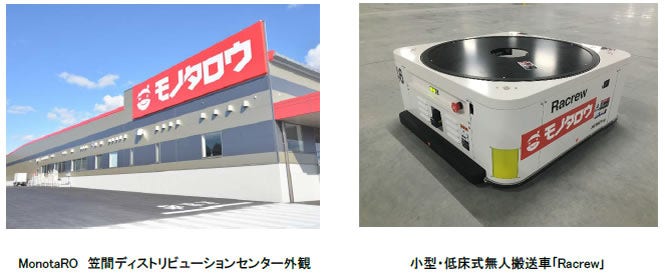 [画像](右)MonotaRO 笠間ディストリビューションセンター外観、(左)小型・低床式無人搬送車「Racrew」