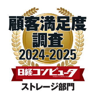 [画像]日経コンピュータ 2024年9月5日号 顧客満足度調査 2024-2025 ストレージ部門 1位