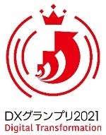 [画像]DXグランプリ2021 Digital Transformation