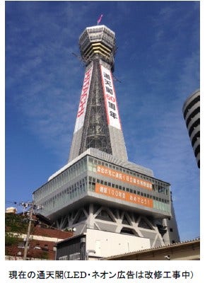 [画像]通天閣LED・ネオン広告点灯式典(通天閣再点灯) の概要