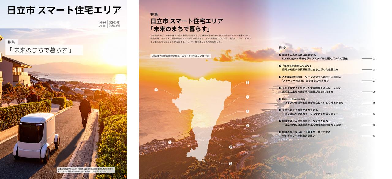 画像：未来の地域雑誌の表紙と目次ページ