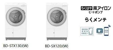 [画像](左から)BD-STX130J(W)、BD-SX120J(W)、らくはや風アイロンヒートポンプらくメンテ
