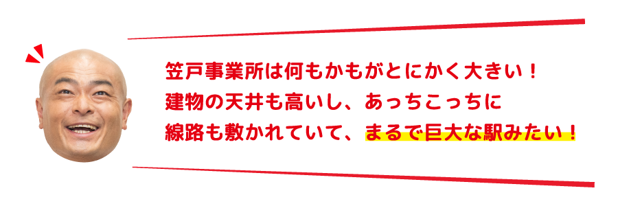 笠戸事業所は何もかもがとにかく大きい！建物の天井も高いし、あっちこっちに線路も敷かれていて、まるで巨大な駅みたい！
