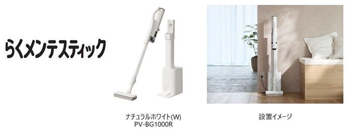 [画像](左から)らくメンテスティック、ナチュラルホワイト(W) PV-BG1000R、設置イメージ