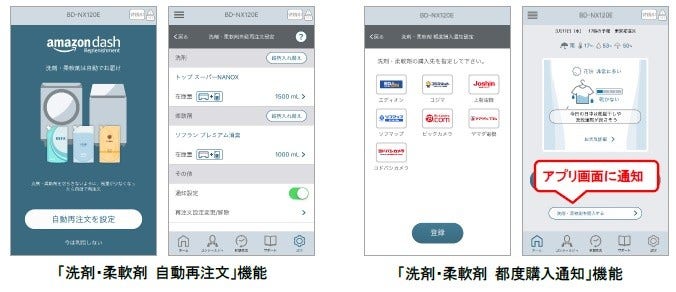 [画像] (左)「洗剤・柔軟剤 自動再注文」機能、(右)「洗剤・柔軟剤 都度購入通知」機能