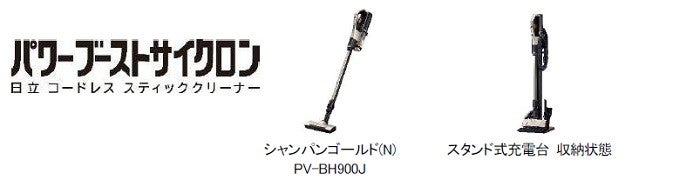 コードレス スティッククリーナー「パワーブーストサイクロン」を発売