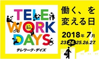 [画像]日立製作所が、働き方改革運動「テレワーク・デイズ2018」に参加