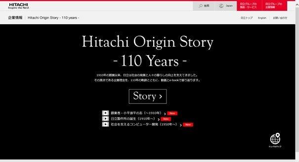 [画像]「Hitachi Origin Story」 画面イメージ
