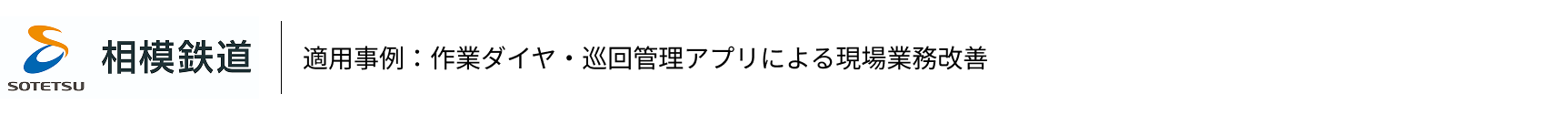 駅業務アプリケーションスイート 適用事例・適用事業者