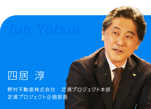 野村不動産株式会社　芝浦プロジェクト本部　芝浦プロジェクト企画部長の四居 淳氏