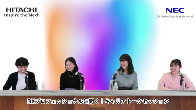 【イベントレポート】NEC×日立　DXプロフェッショナルに聞く！キャリアトークセッション