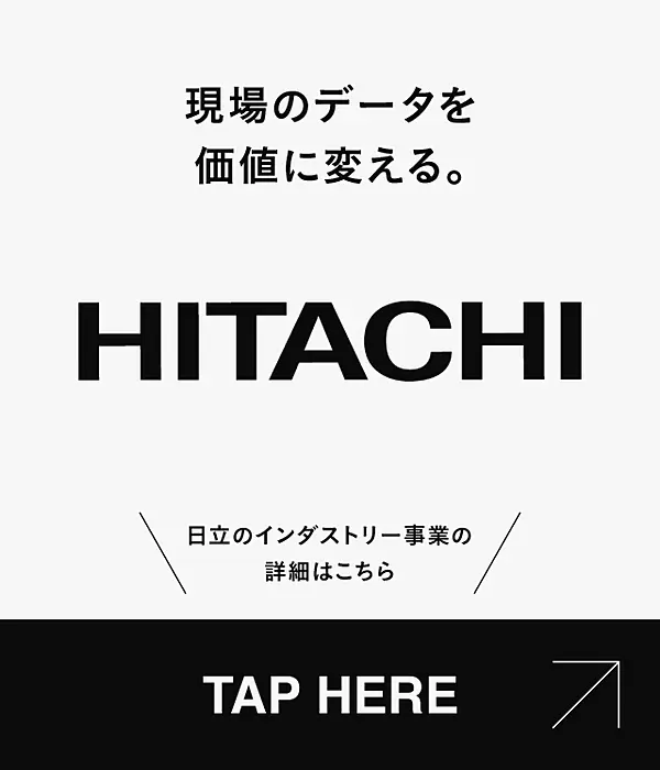 「現場のデータを価値に変える」日立のインダストリー事業の詳細はこちら