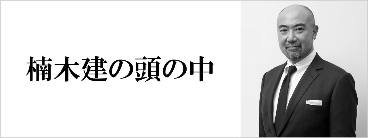 楠木建の頭の中