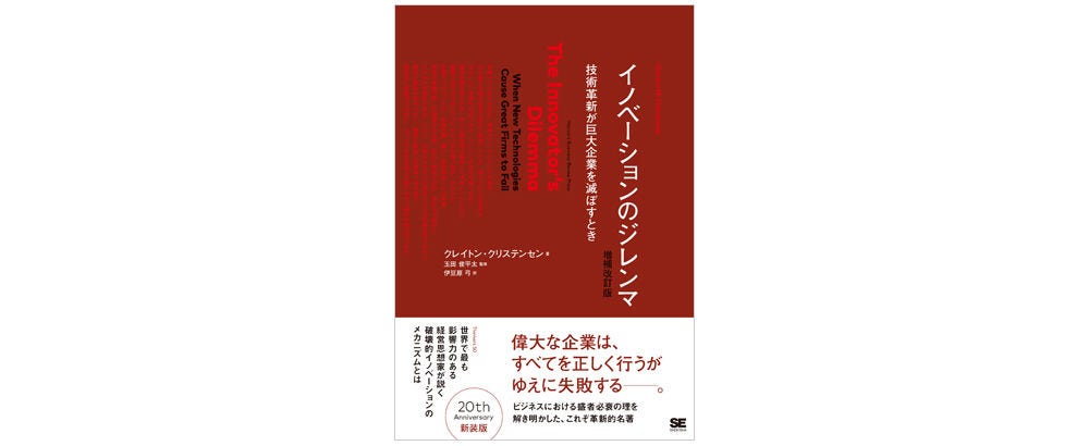 画像: クレイトン・クリステンセン著／玉田俊平太監修、伊豆原弓訳『イノベーションのジレンマ：技術革新が巨大企業を滅ぼすとき（増補改訂版）』（翔泳社） 業界をリードしていた「イノベーター」企業が、市場や技術の変化に直面し、破壊的イノベーションによって駆逐される様子をつぶさに描いた世界的ベストセラー。 www.shoeisha.co.jp