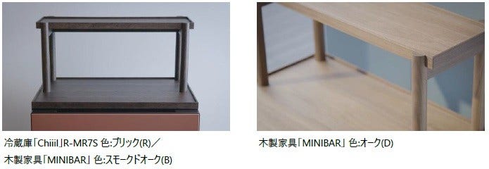 [画像](左)冷蔵庫「Chiiil」R-MR7S 色:ブリック(R)／木製家具「MINIBAR」 色:スモークドオーク(B)、(右)木製家具「MINIBAR」 色:オーク(D)