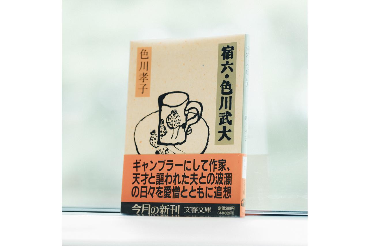 画像: 『宿六・色川武大』 色川孝子著 文春文庫