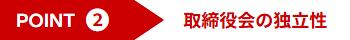 POINT2 取締役会の独立性