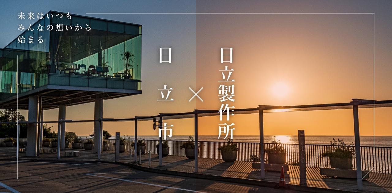 画像1: 日立市が、日立製作所と推進する 共創プロジェクトのウェブサイトを立ち上げました！