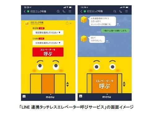 「LINE連携タッチレスエレベーター呼びサービス」の画面イメージ