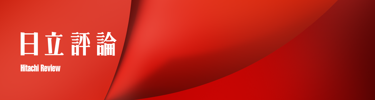 日立評論