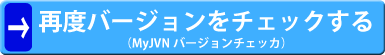 再度バージョンをチェックする(MyJVNバージョンチェッカのページへ)