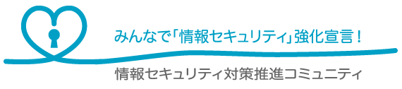みんなで「情報セキュリティ強化宣言！」